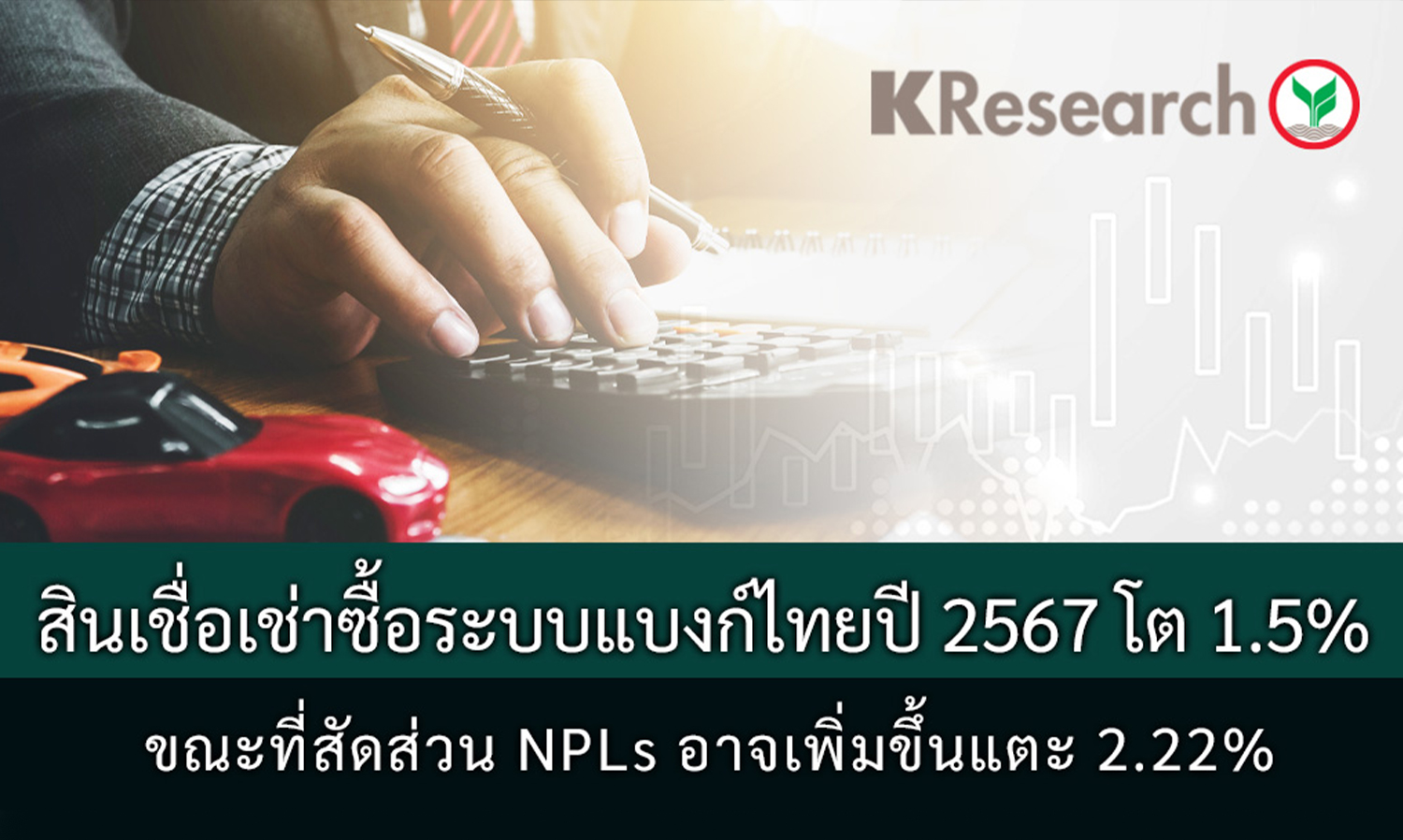 Thai Banking System's Hire Purchase Loans Expected to Grow 1.5% in 2024, While NPL Ratio May Rise to 2.22%, Says Kasikorn Research Center