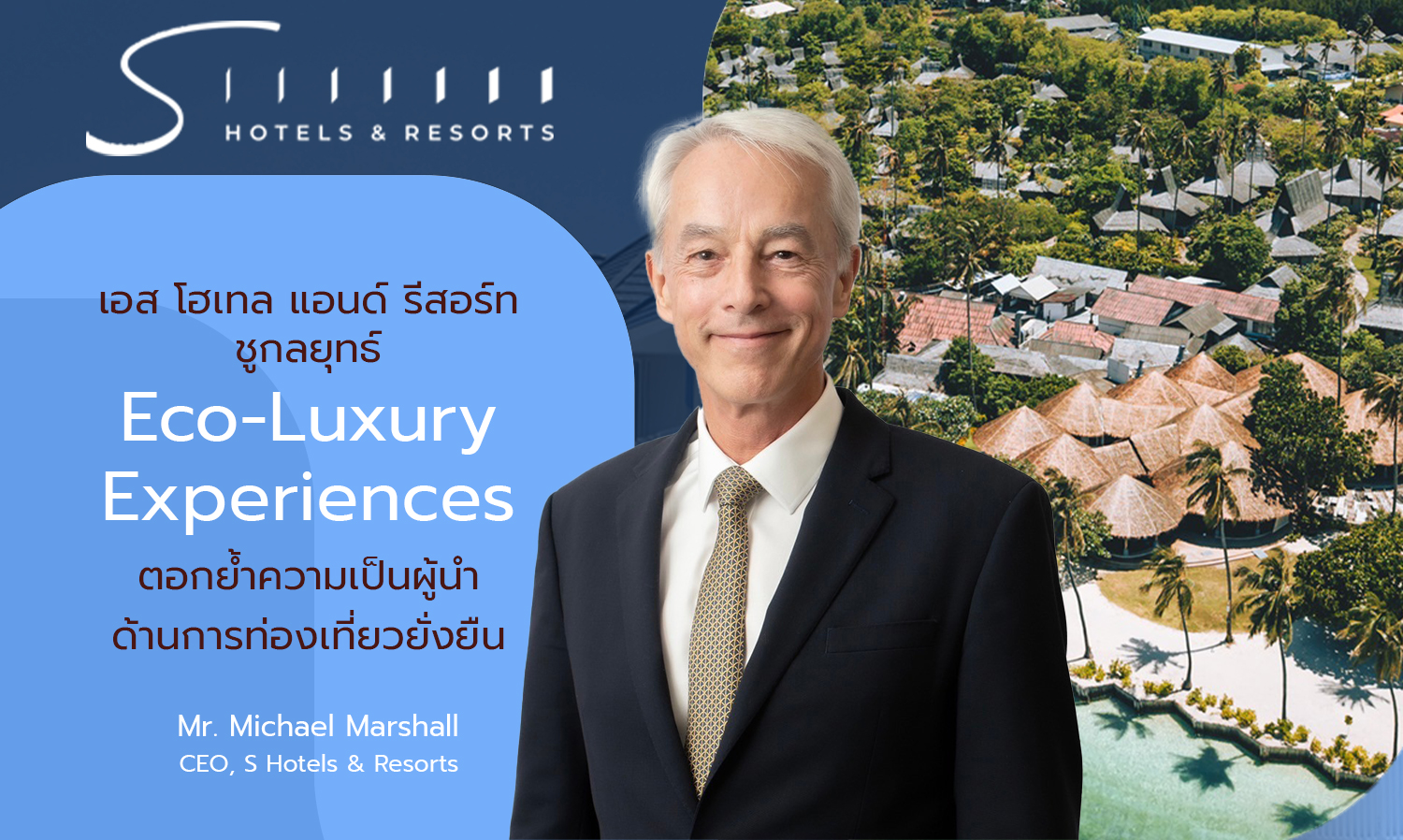 เอส โฮเทล แอนด์ รีสอร์ท ชูกลยุทธ์ Eco-Luxury Experiences ตอกย้ำความเป็นผู้นำด้านการท่องเที่ยวยั่งยืน