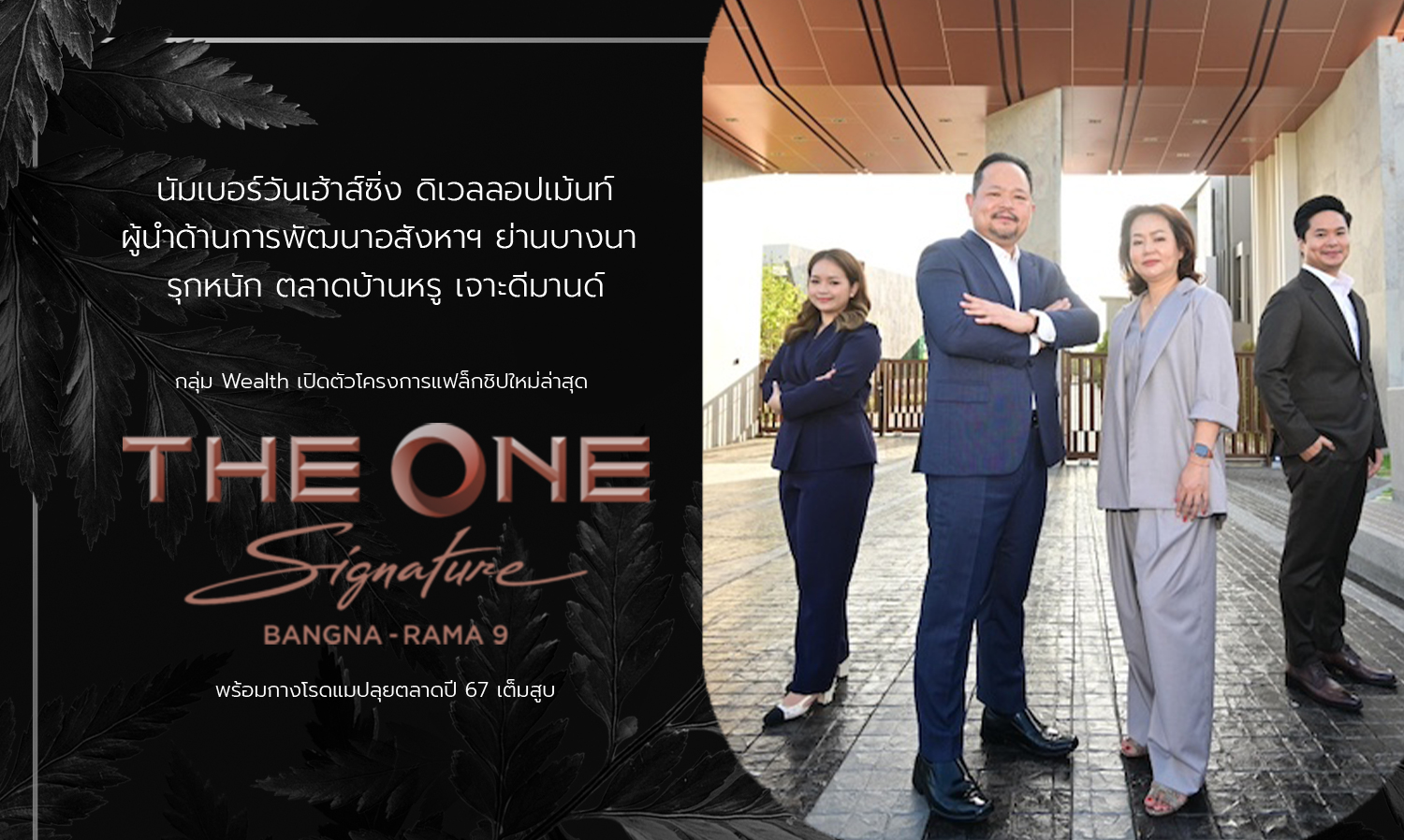 Number One Housing Development: Leading Real Estate Developer in Bangna Expands into Luxury Home Market with New Flagship Project THE ONE SIGNATURE BANGNA - RAMA 9, Launching Comprehensive Market Strategy for 2024