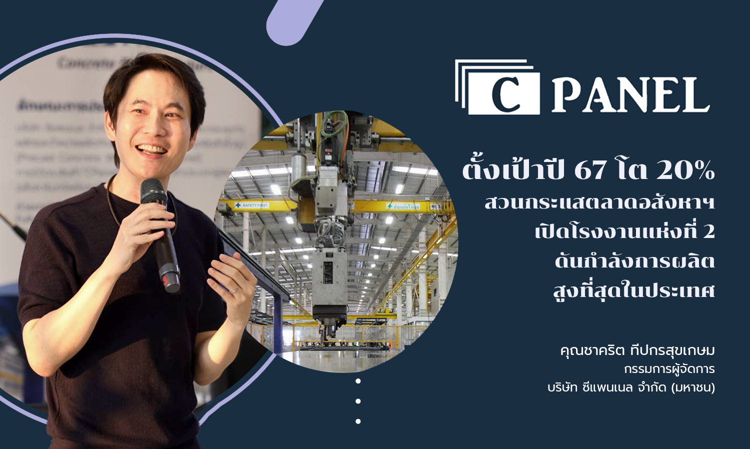 CPANEL Aims for 20% Growth in 2024, Defying Real Estate Market Trends with Second Factory Opening to Boost Production Capacity