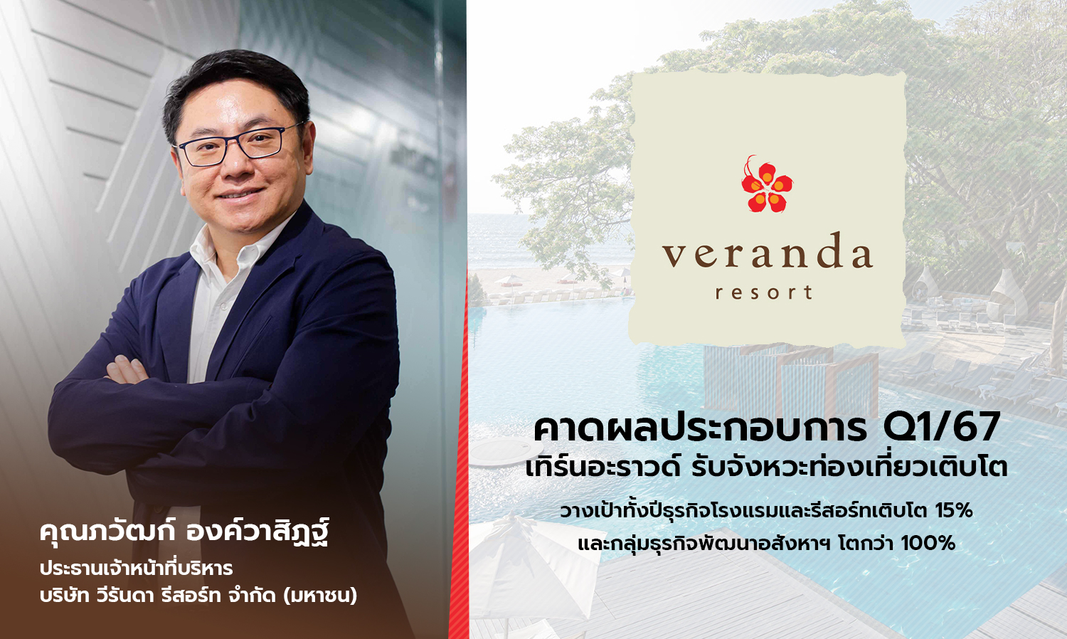 VRANDA Projects Q1/67 Turnaround, Anticipates Growth in Tourism Sector, Aiming for 15% Growth in Hotel and Resort Business and Over 100% in Real Estate Development