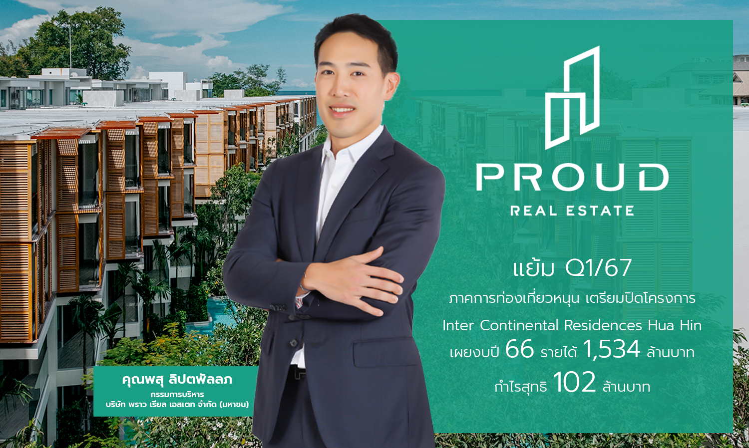 PROUD เตรียมปิดโครงการ InterContinental Residences Hua Hin ปี 66 รายได้ 1,534 ล้านบาท กำไรสุทธิ 102 ล้านบาท