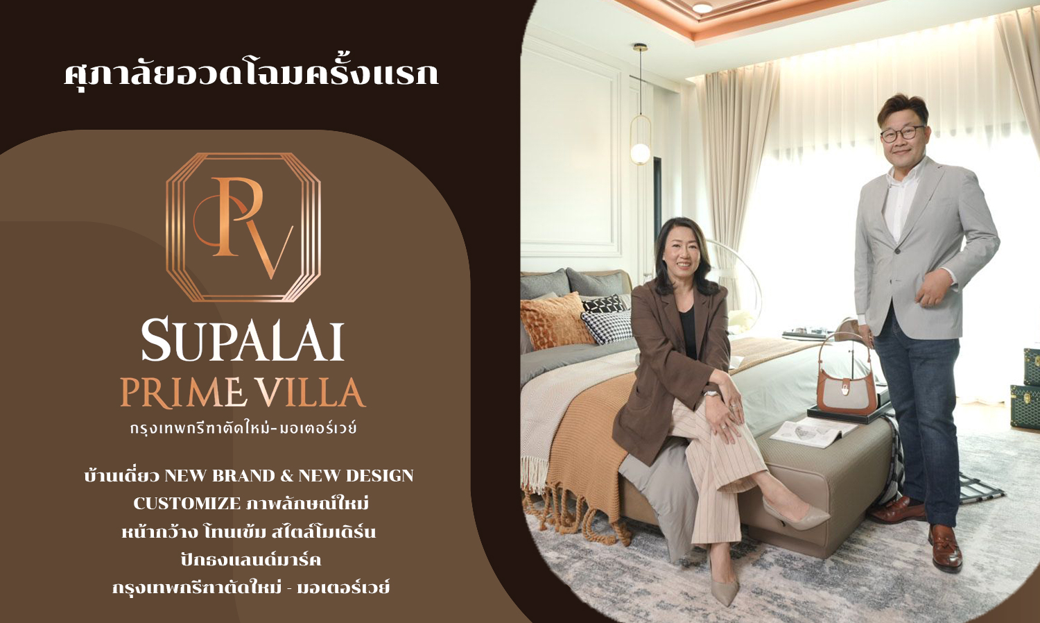 Supalai Unveils for the First Time: Prime Villa, a New Brand & New Design for Detached Houses