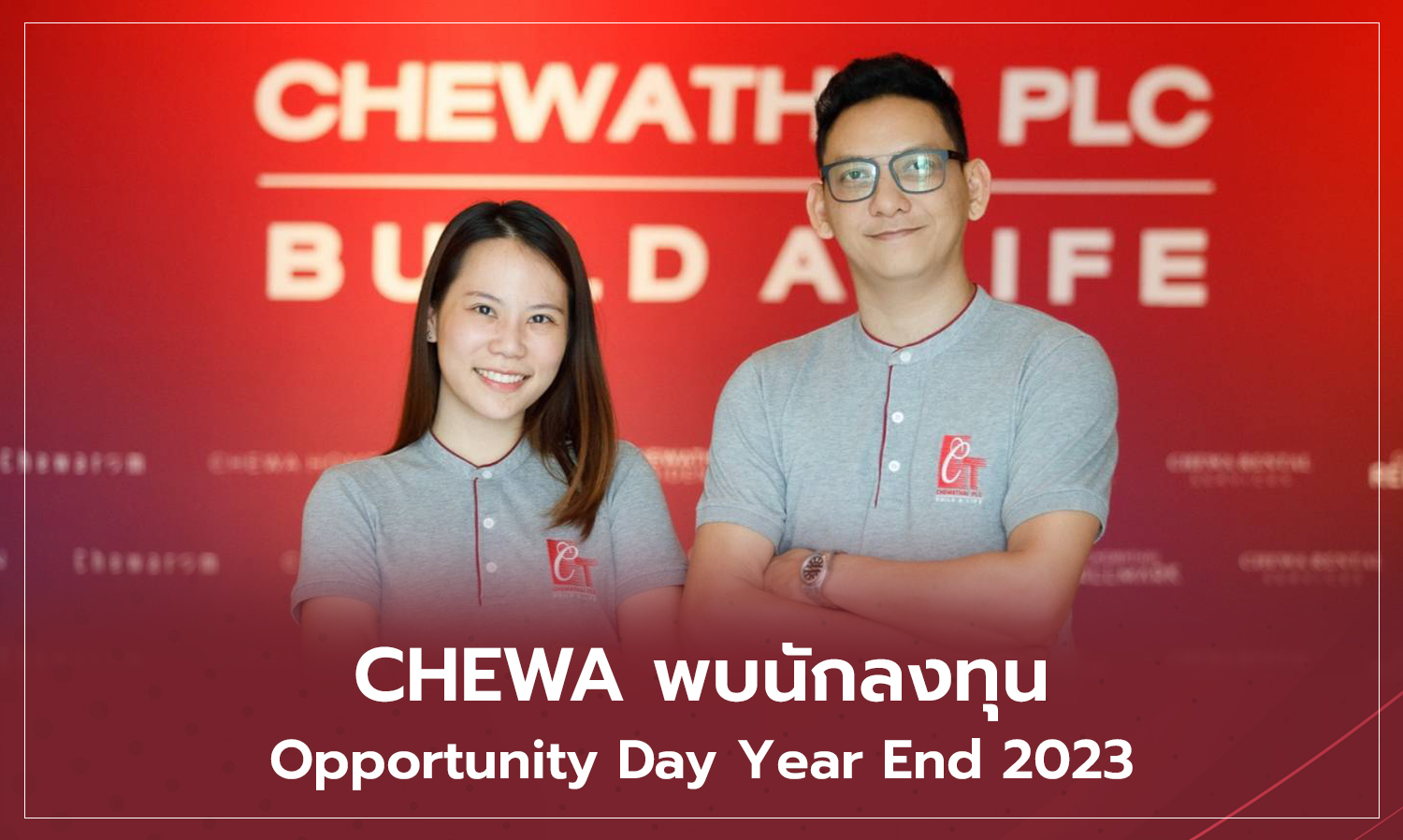 CHEWA พบนักลงทุน Opportunity Day Year End 2023