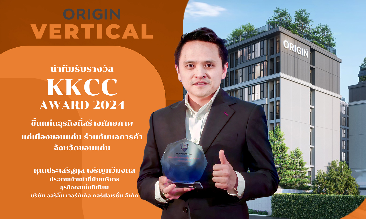 origin-vertical-นำทีมรับรางวัล-kkcc-award-2024-ขึ้นแท่น