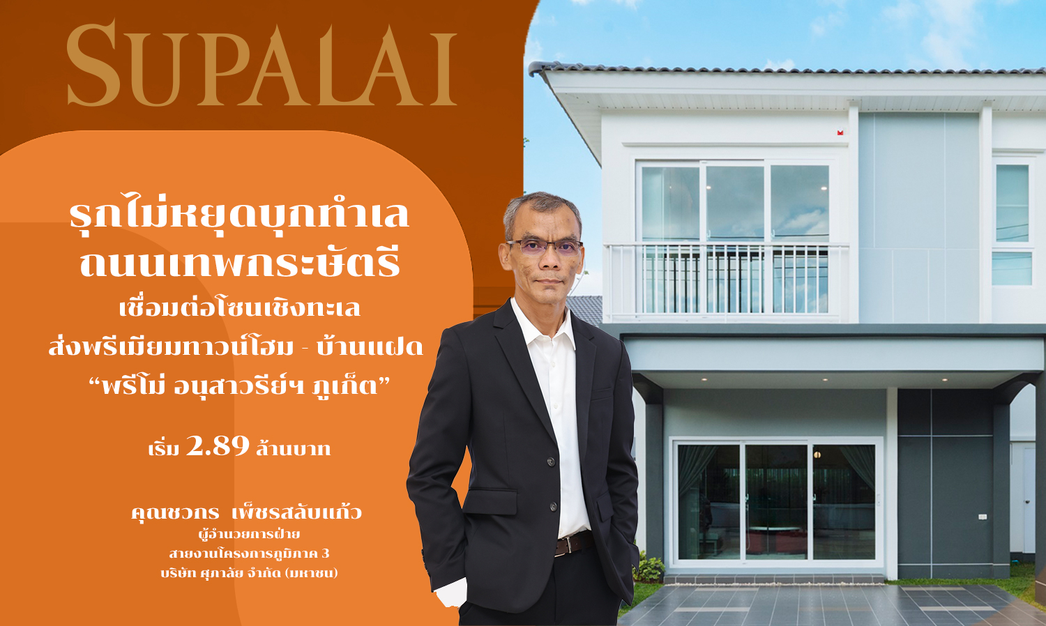 Supalai Expands into Thepkrasattri Road Area, Connecting to Cherng Talay Zone with Premium Townhomes and Duplex Homes - Primo Anusawari, Phuket Starting at 2.89 Million Baht