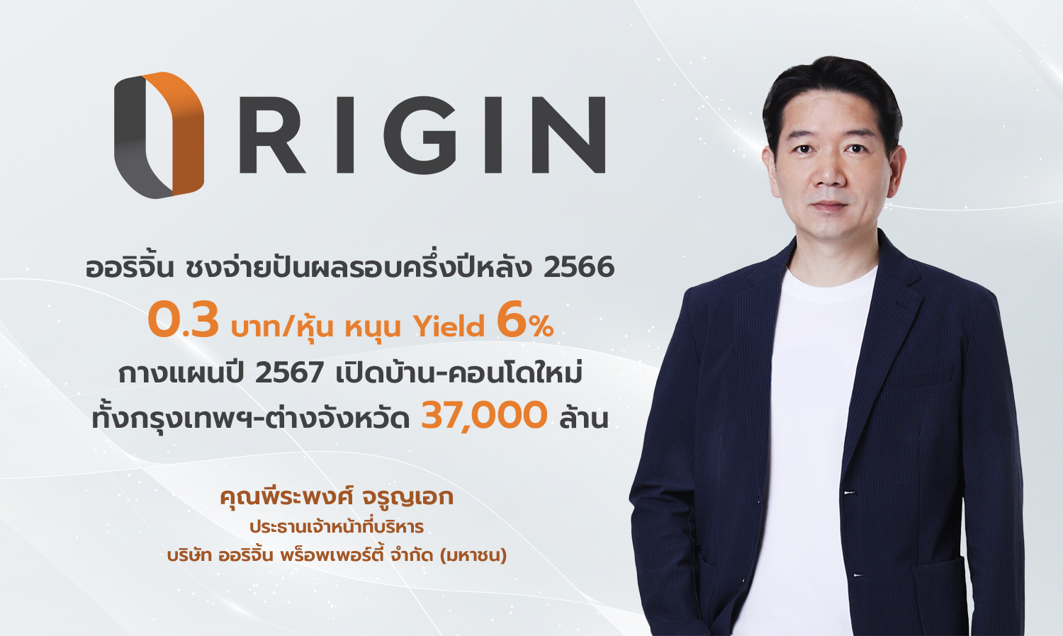 Origin Proposes a Dividend of 0.3 Baht per Share for the Second Half of 2023, Supporting a 6% Yield; Plans for 2024 Include Launching New Houses and Condos Worth 37 Billion Baht Across Bangkok and Provinces