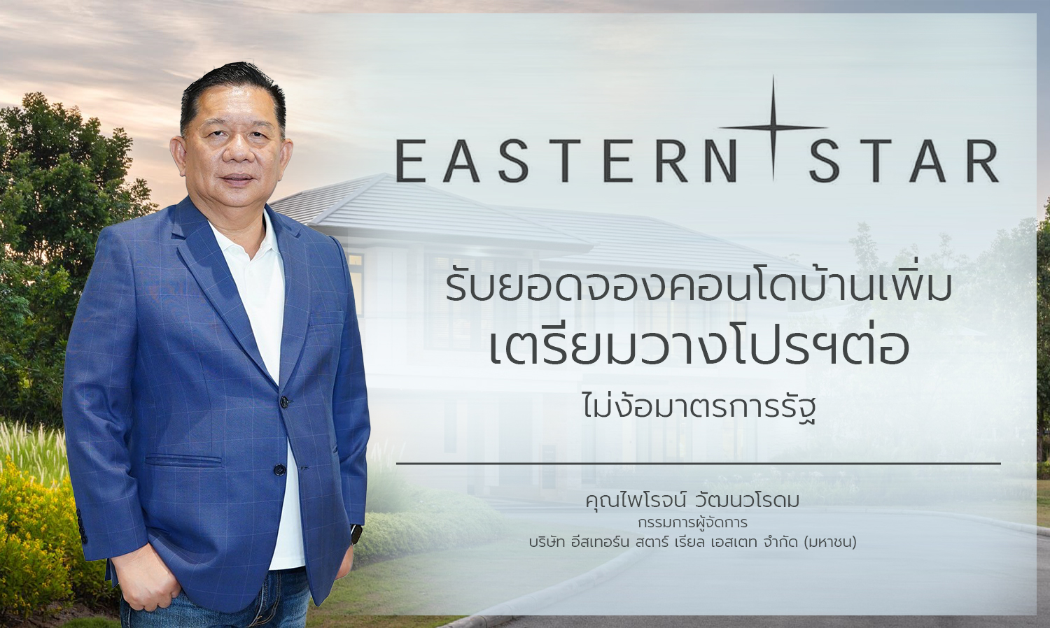 ESTAR Sees Increased Condo Reservations, Prepares Corporate Promotions Without Relying on Government Measures