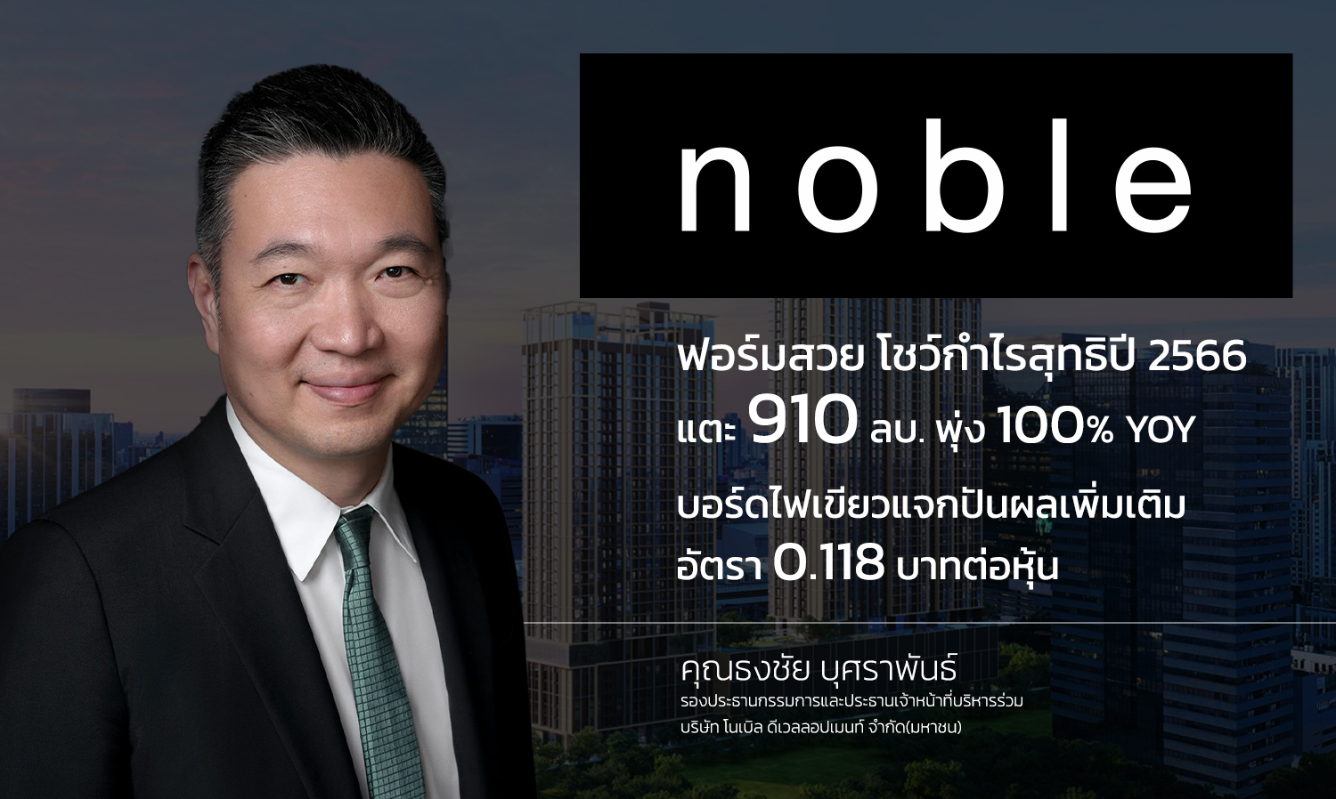 Noble Reports Strong Performance with 2023 Net Profit Reaching 910 Million Baht, Up 100% YoY; Board Approves Additional Dividend of 0.118 Baht per Share