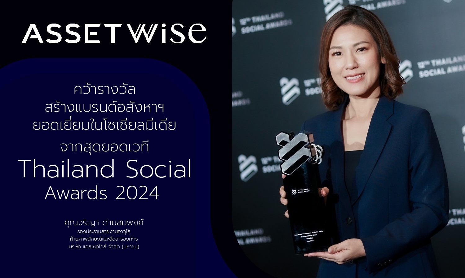 แอสเซทไวส์ คว้ารางวัลสร้างแบรนด์อสังหาฯ ยอดเยี่ยมในโซเชียลมีเดีย จากสุดยอดเวที Thailand Social Awards 2024