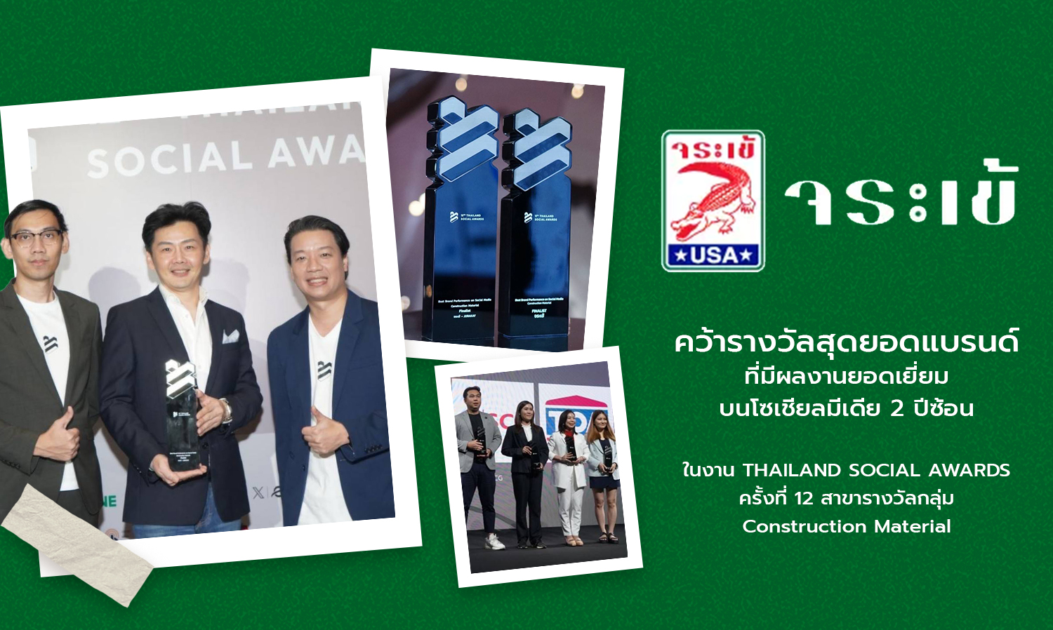 จระเข้ คว้ารางวัลสุดยอดแบรนด์ที่มีผลงานยอดเยี่ยมบนโซเชียลมีเดีย 2 ปีซ้อน ในงาน THAILAND SOCIAL AWARDS ครั้งที่ 12 สาขารางวัลกลุ่ม Construction Material