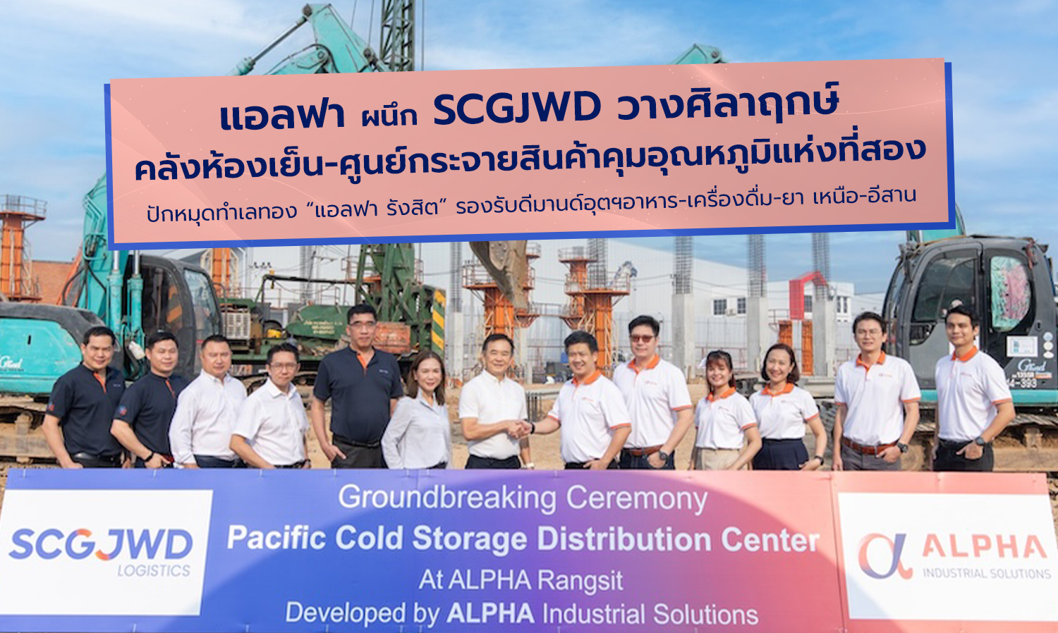 Alpha Partners with SCGJWD to Lay the Foundation Stone for the Second Cold Storage and Temperature-Controlled Distribution Center in Rangsit