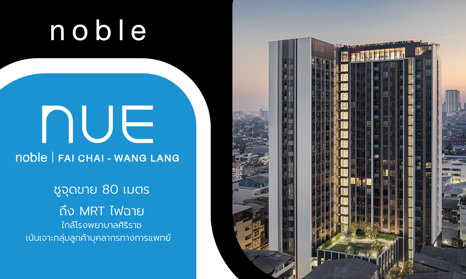 Introducing New Noble Phayathai - Wang Lang: Highlighting 80 Meters to MRT, Targeting Medical Personnel