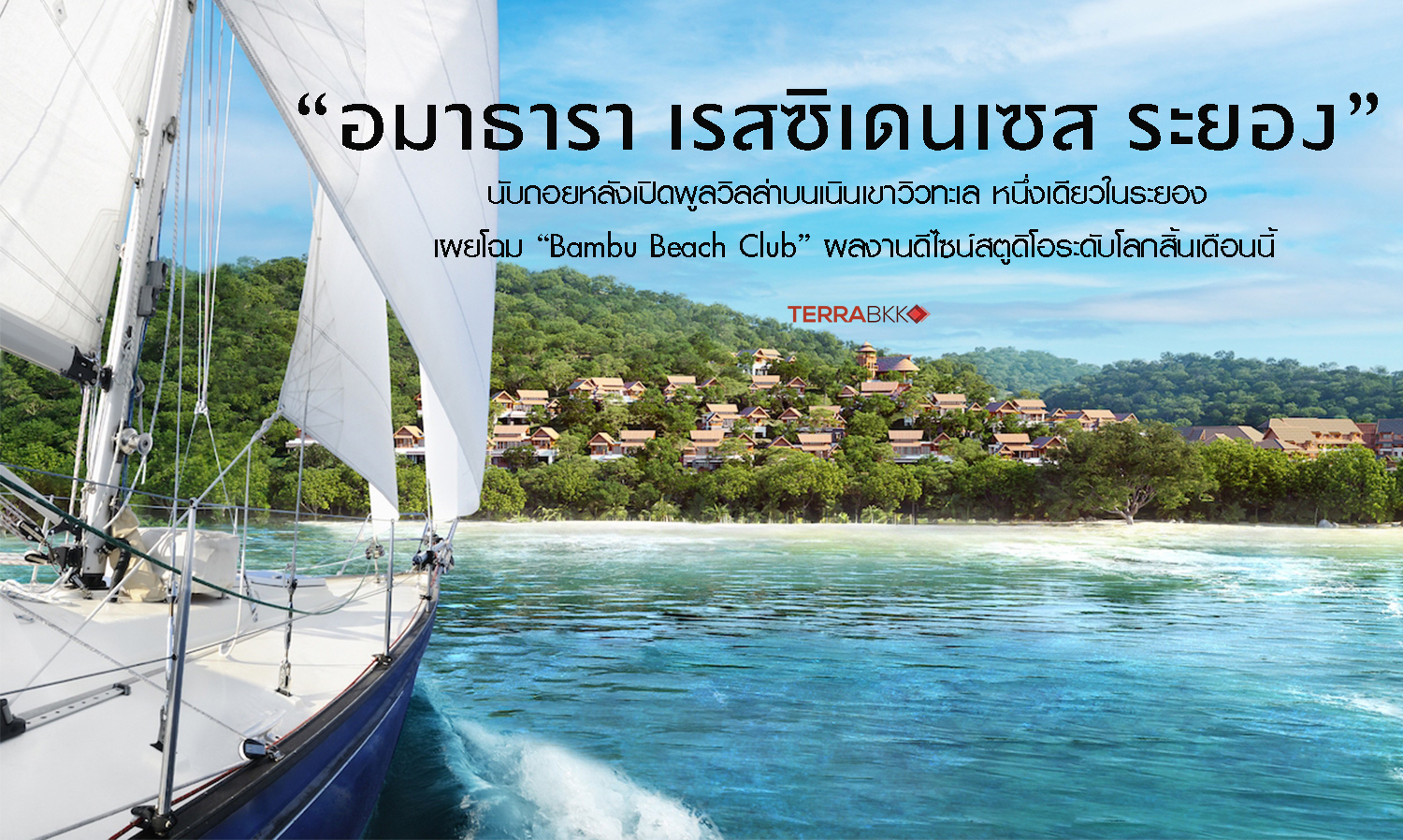 “อมาธารา-เรสซิเดนเซส-ระยอง”-นับถอยห-