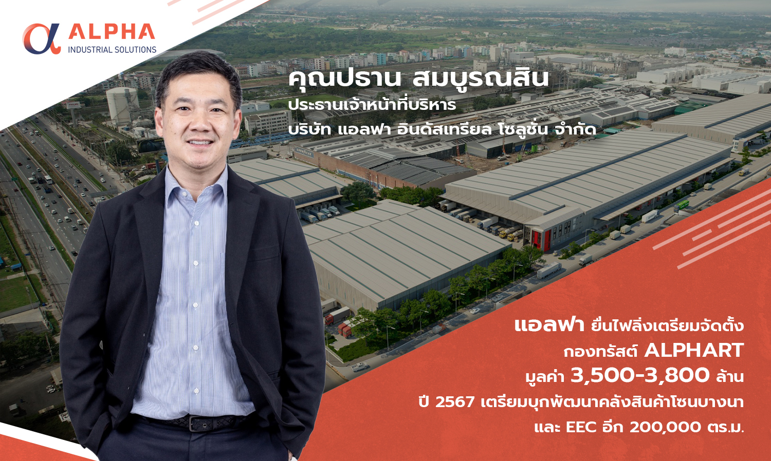 Alpha Files for Establishing ALPHART Trust Worth 3.5-3.8 Billion Baht in 2024, Plans to Develop 200,000 Sq.M. of Warehouses in Bangna and EEC