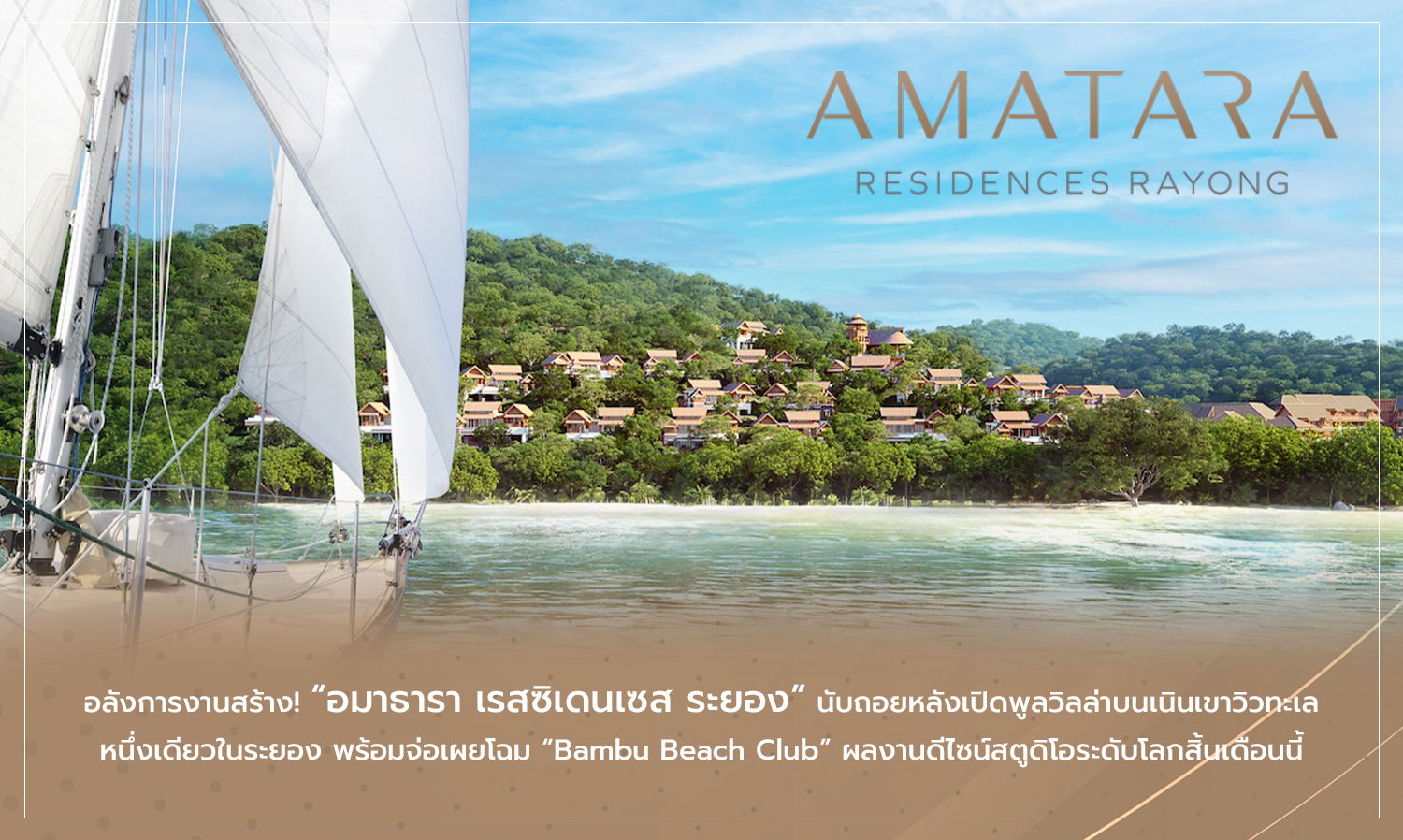 Majestic Launch of Amatara Residences Rayong: Countdown to the Opening of the Unique Sea View Pool Villas and the Upcoming Bambu Beach Club