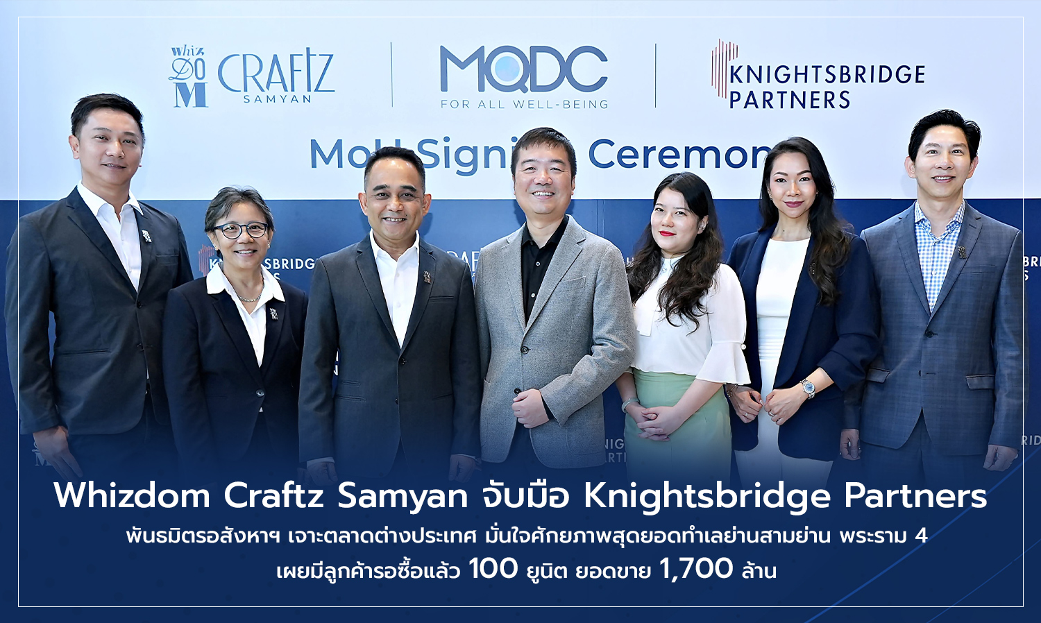Whizdom Craftz Samyan จับมือ Knightsbridge Partners พันธมิตรอสังหาฯ เจาะตลาดต่างประเทศ มั่นใจศักยภาพสุดยอดทำเลย่านสามย่าน พระราม 4 เผยมีลูกค้ารอซื้อแล้ว 100 ยูนิต ยอดขาย 1,700 ล้าน