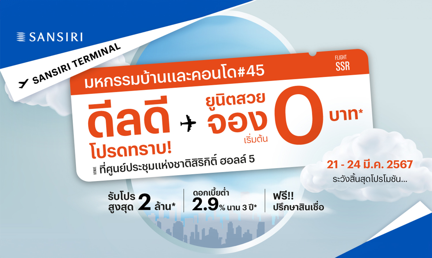 แสนสิริ ทำถึง ส่งโปรฯ แสนสิริ เทอร์มินัล ดีลดี โปรดทราบ ขนบ้าน-ทาวน์โฮม-คอนโด 74 โครงการ พบกันที่งานมหกรรมบ้านและคอนโด ดีลดี มีเฉพาะงานนี้เท่านั้น