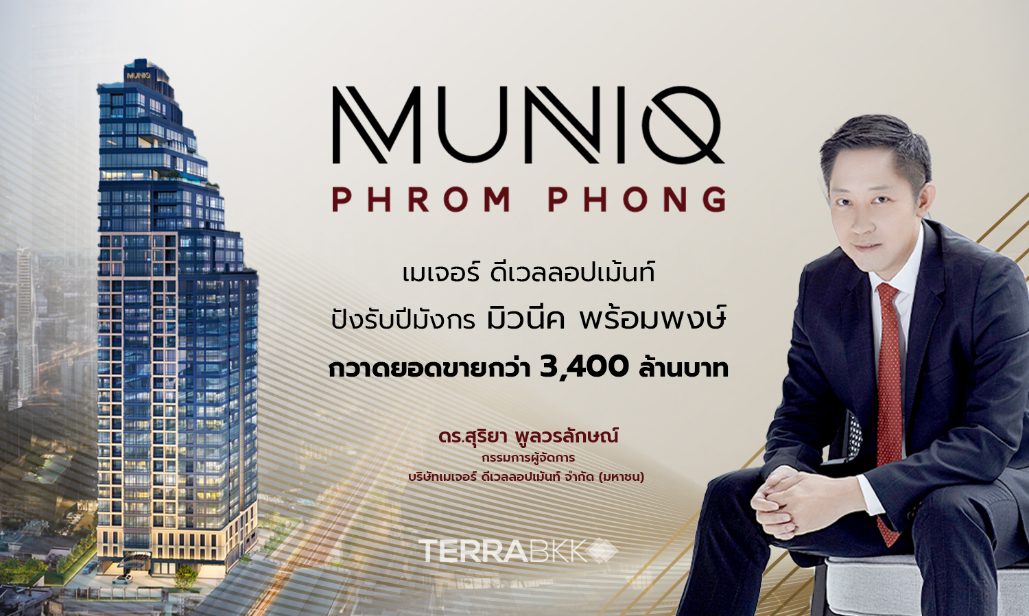 เมเจอร์-ดีเวลลอปเม้นท์-ปังรับปีมัง-