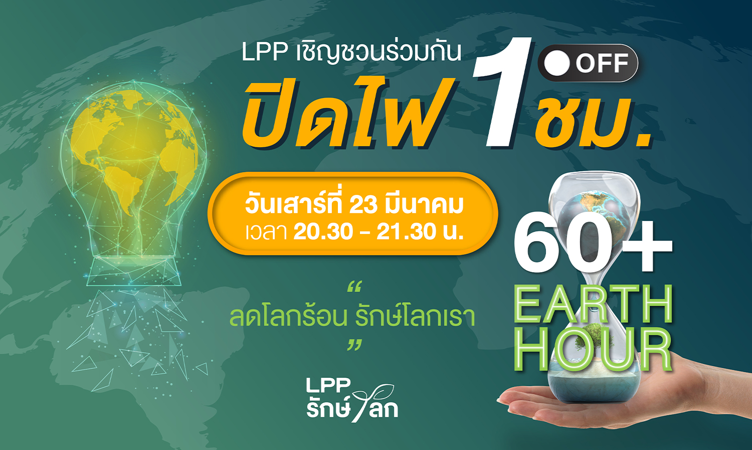 LPP ชวนคนไทยและลูกบ้านกว่า 261 โครงการ ผนึกกำลังร่วมปิดไฟ 1 ชม.ต่ออายุให้โลก