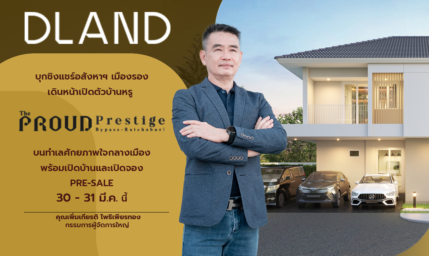 ดี-แลนด์-กรุ๊ป-บุกชิงแชร์อสังหาฯ-เมื