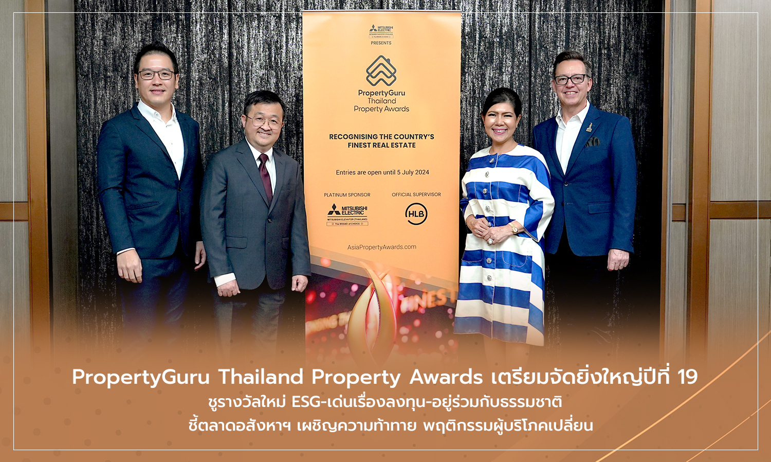 PropertyGuru Thailand Property Awards เตรียมจัดยิ่งใหญ่ปีที่ 19 ชูรางวัลใหม่ ESG-เด่นเรื่องลงทุน-อยู่ร่วมกับธรรมชาติ  ชี้ตลาดอสังหาฯ เผชิญความท้าทาย พฤติกรรมผู้บริโภคเปลี่ยน