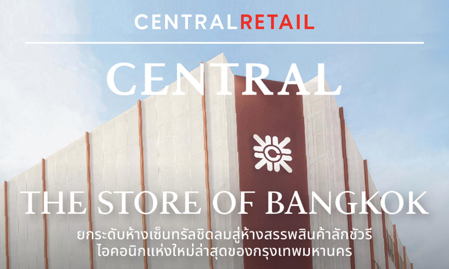 Central Department Store, part of Central Retail, undergoes a major renovation of Central Chidlom with a budget of 4 billion baht, set to unveil in full in Q4 of this year