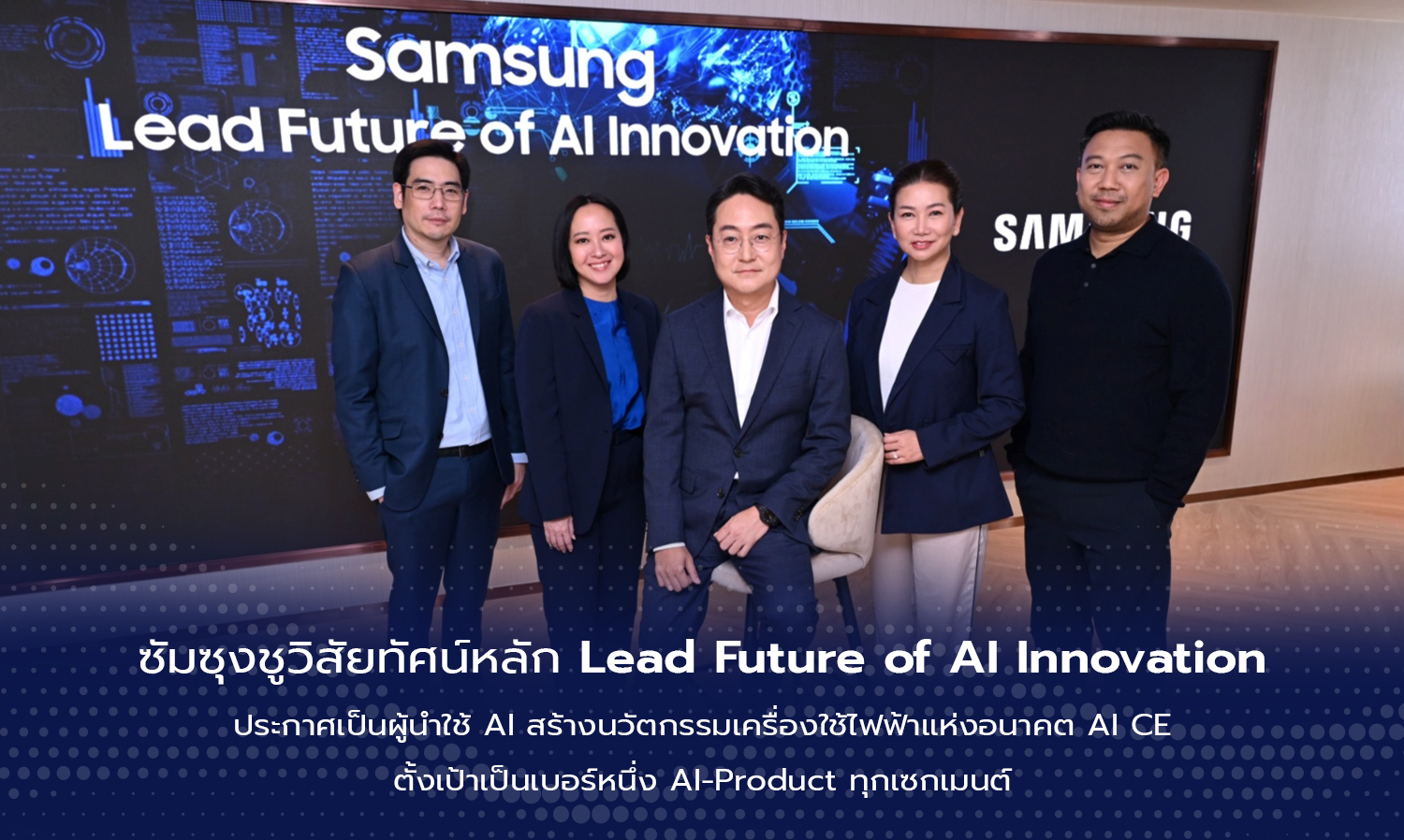 ซัมซุงชูวิสัยทัศน์หลัก lead-future-of-ai-innovation -