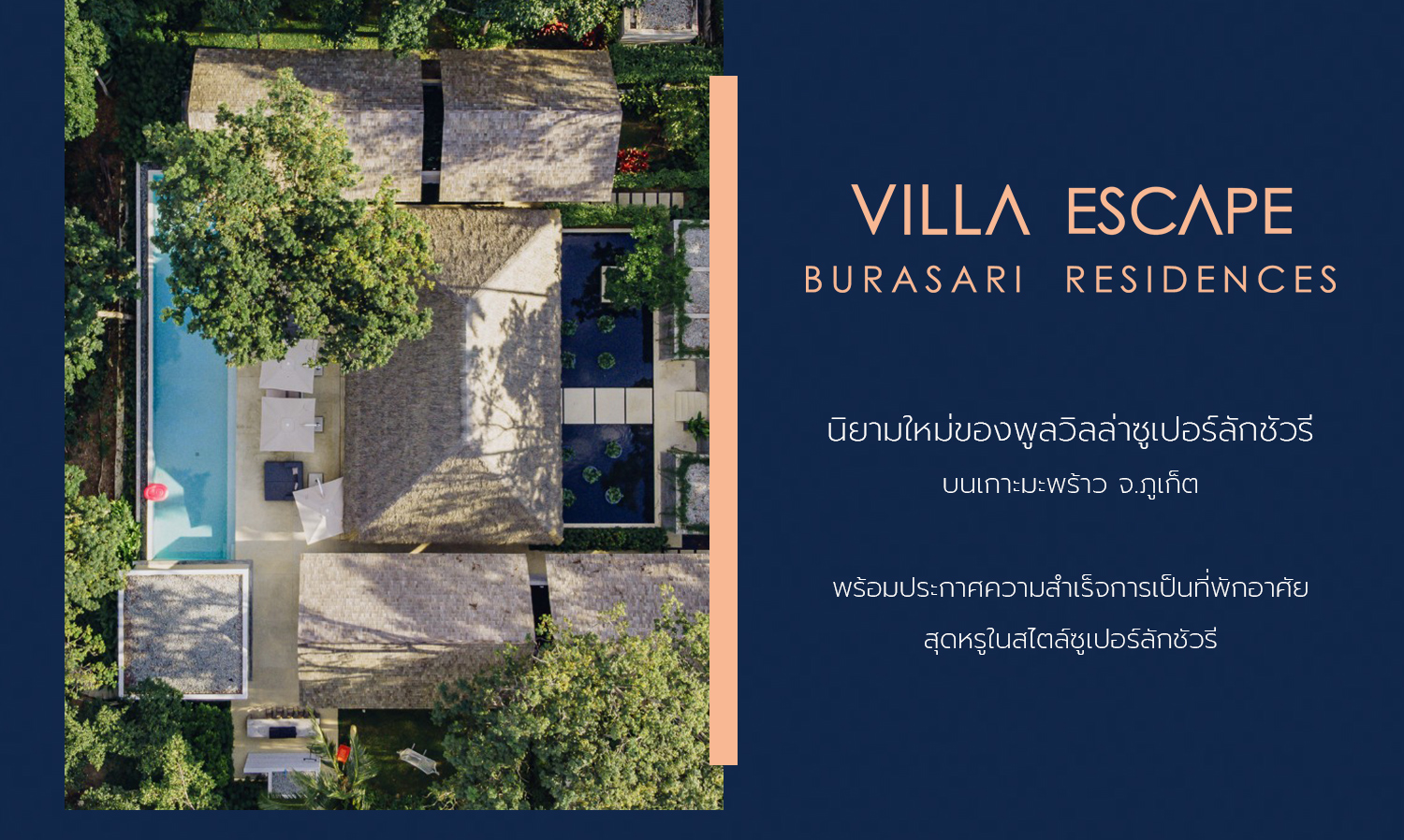 Villa Escape นิยามใหม่ของพูลวิลล่าซูเปอร์ลักชัวรี บนเกาะมะพร้าว จ.ภูเก็ต พร้อมประกาศความสำเร็จการเป็นที่พักอาศัยสุดหรูในสไตล์ซูเปอร์ลักชัวรี