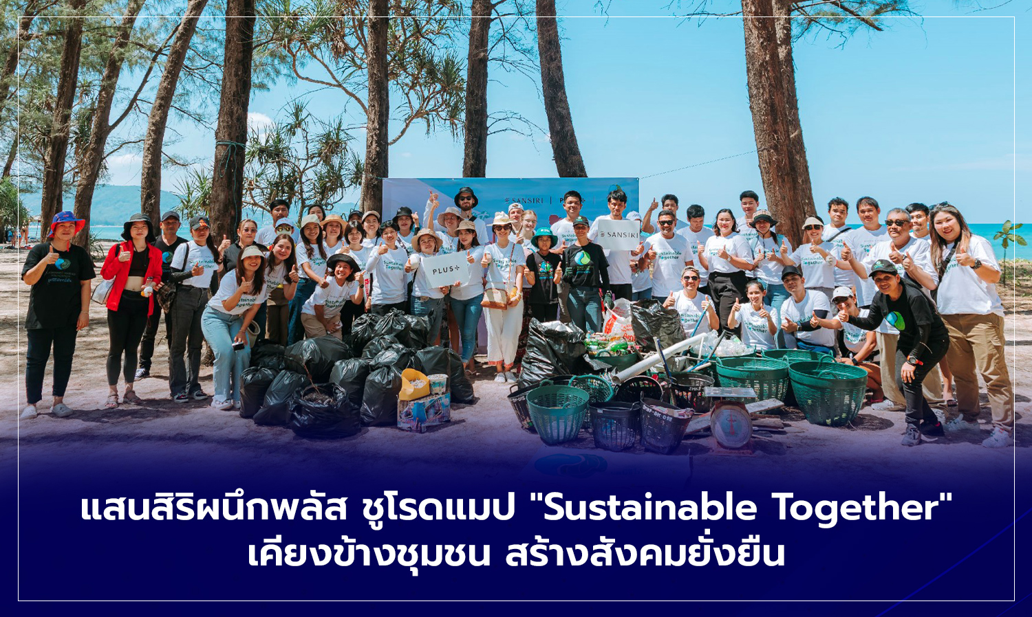 แสนสิริผนึกพลัส ชูโรดแมป Sustainable Together เคียงข้างชุมชน สร้างสังคมยั่งยืน