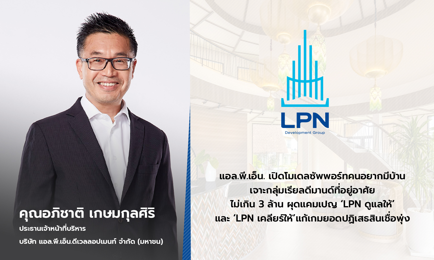 LPN Launches Support Model for Aspiring Homeowners Targeting Real Demand for Homes Under 3 Million Baht with 'LPN Care' and 'LPN Clear' Campaigns to Tackle Rising Loan Rejection Rates