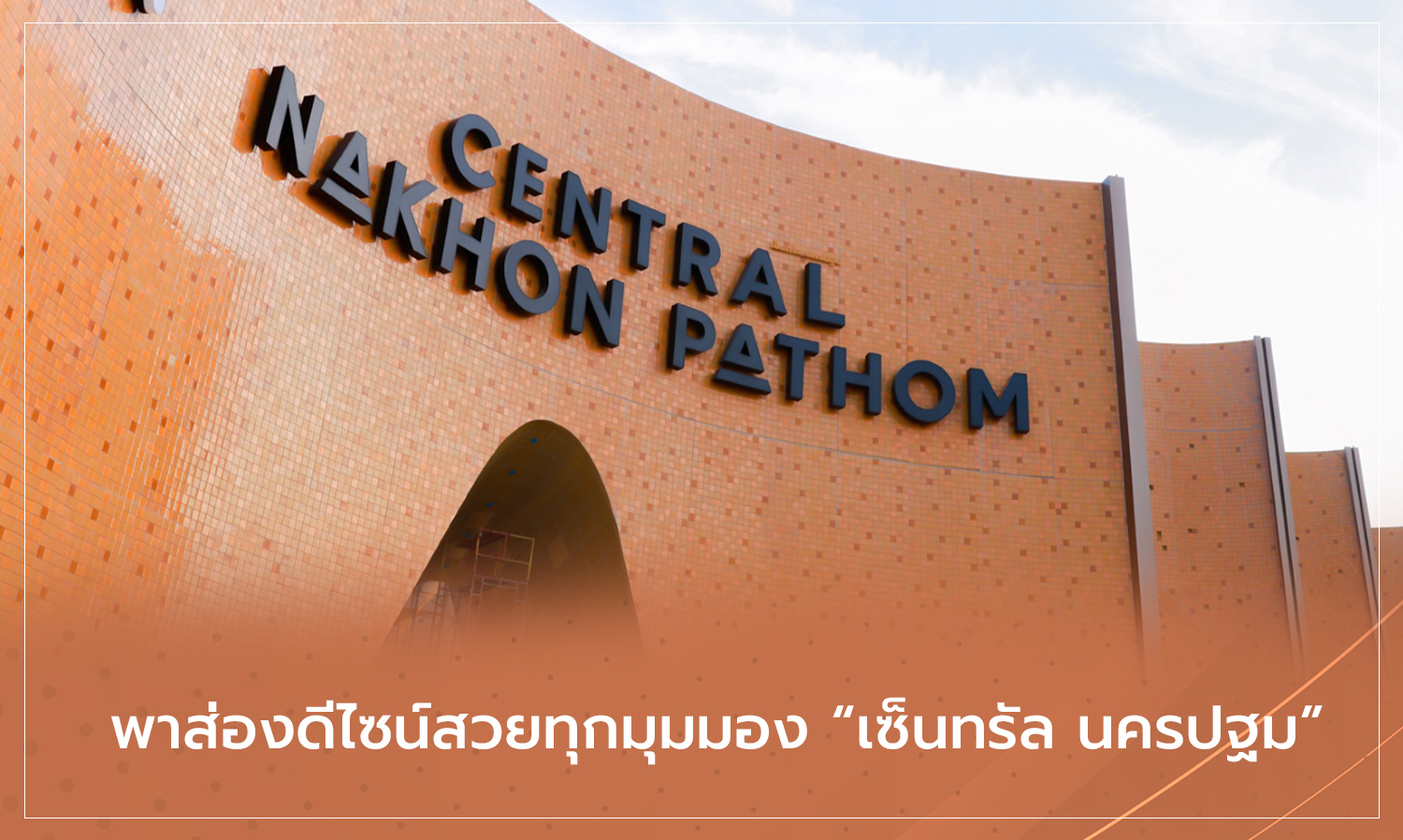 Explore the Stunning Design of Central Nakhon Pathom - Check-in on March 30, 2024