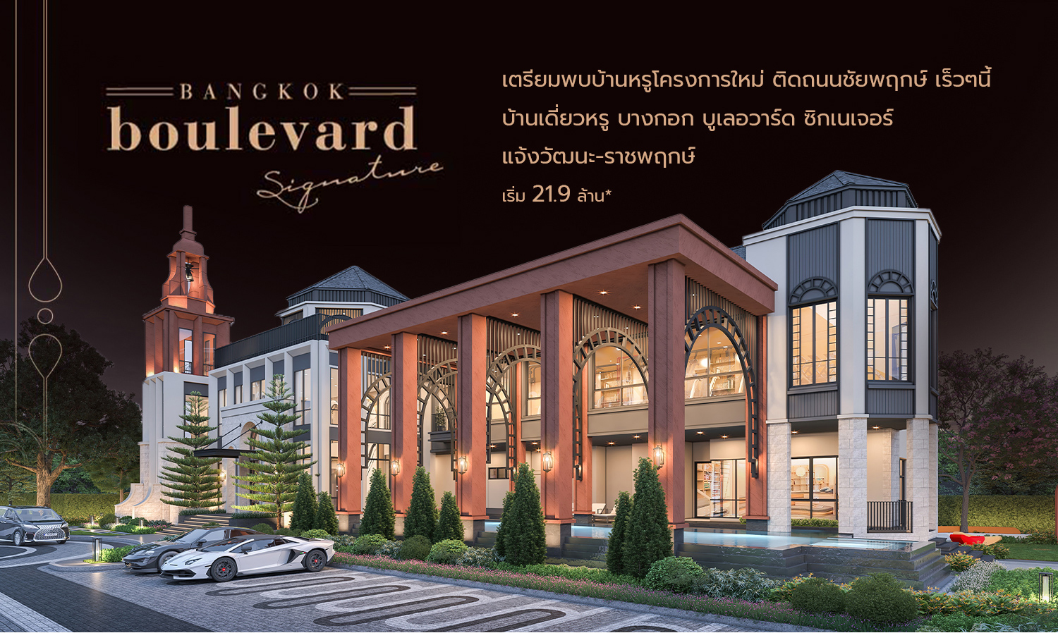 Get Ready for a New Luxury Home Project on Chaiyaphruek Road Coming Soon: Bangkok Boulevard Signature Chaeng Watthana-Ratchaphruek Starting at 21.9 Million*