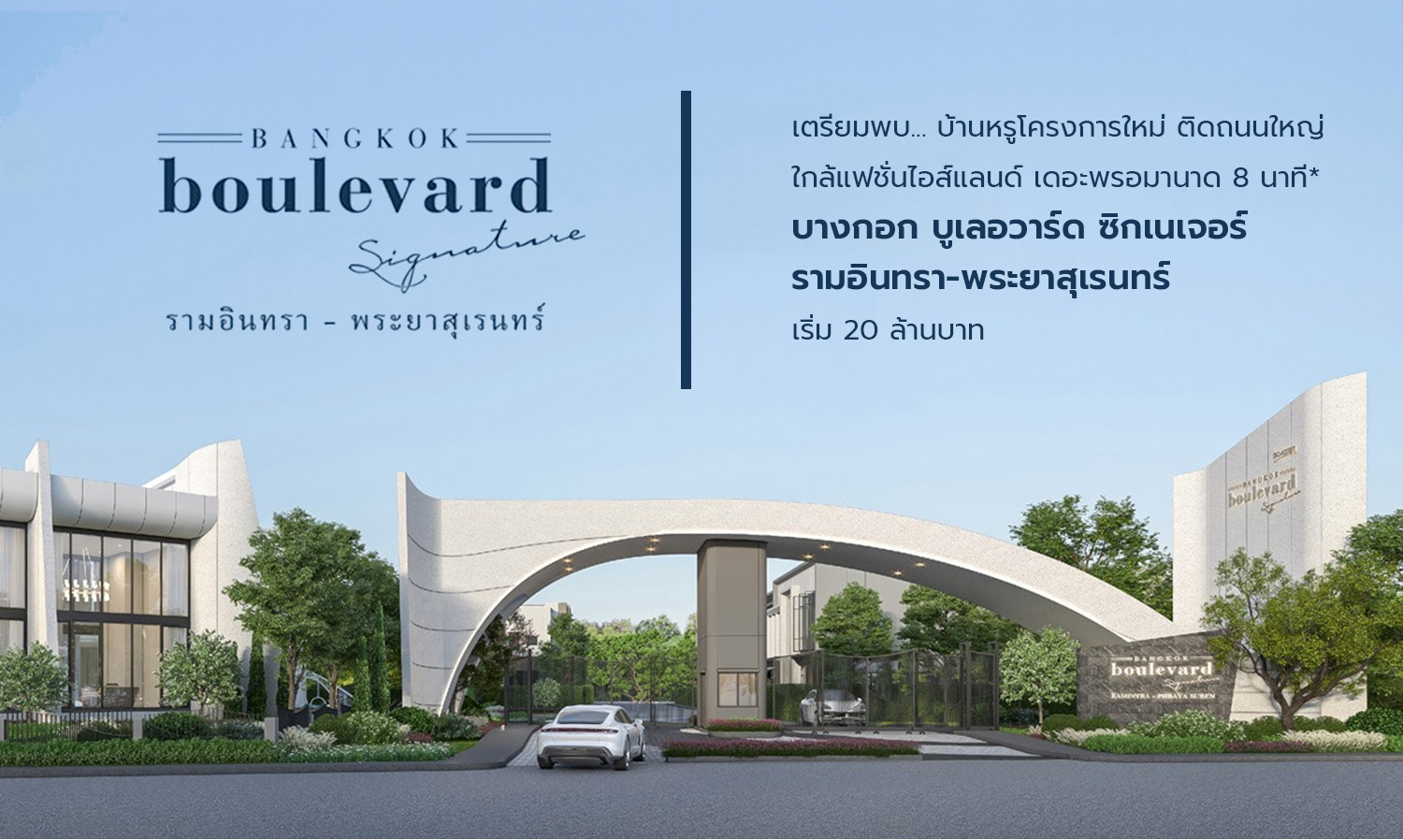 Get Ready for a New Luxury Home Project Near Major Roads, Close to Fashion Island and The Promenade in Just 8 Minutes* - Bangkok Boulevard Signature Ram Inthra-Phaya Suren Starting at 20 Million*