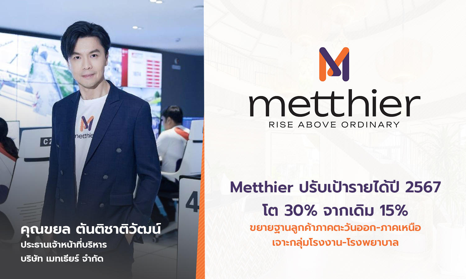 Metthier ปรับเป้ารายได้ปี 2567 โต 30% จากเดิม 15% ขยายฐานลูกค้าภาคตะวันออก-ภาคเหนือ เจาะกลุ่มโรงงาน-โรงพยาบาล