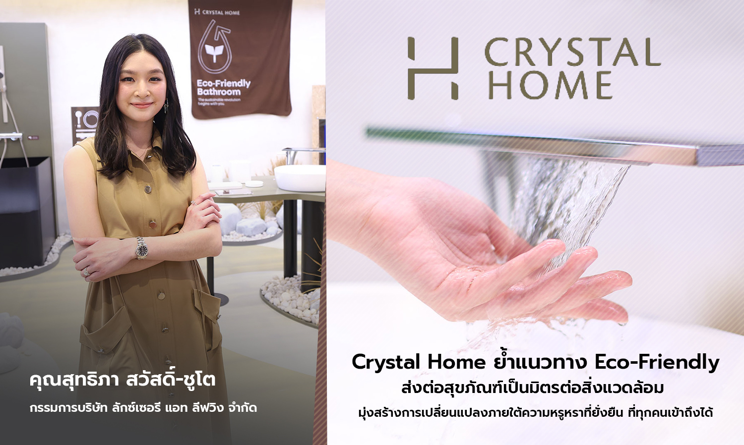 Crystal Home ย้ำแนวทาง Eco-Friendly ส่งต่อสุขภัณฑ์เป็นมิตรต่อสิ่งแวดล้อม  มุ่งสร้างการเปลี่ยนแปลงภายใต้ความหรูหราที่ยั่งยืน ที่ทุกคนเข้าถึงได้