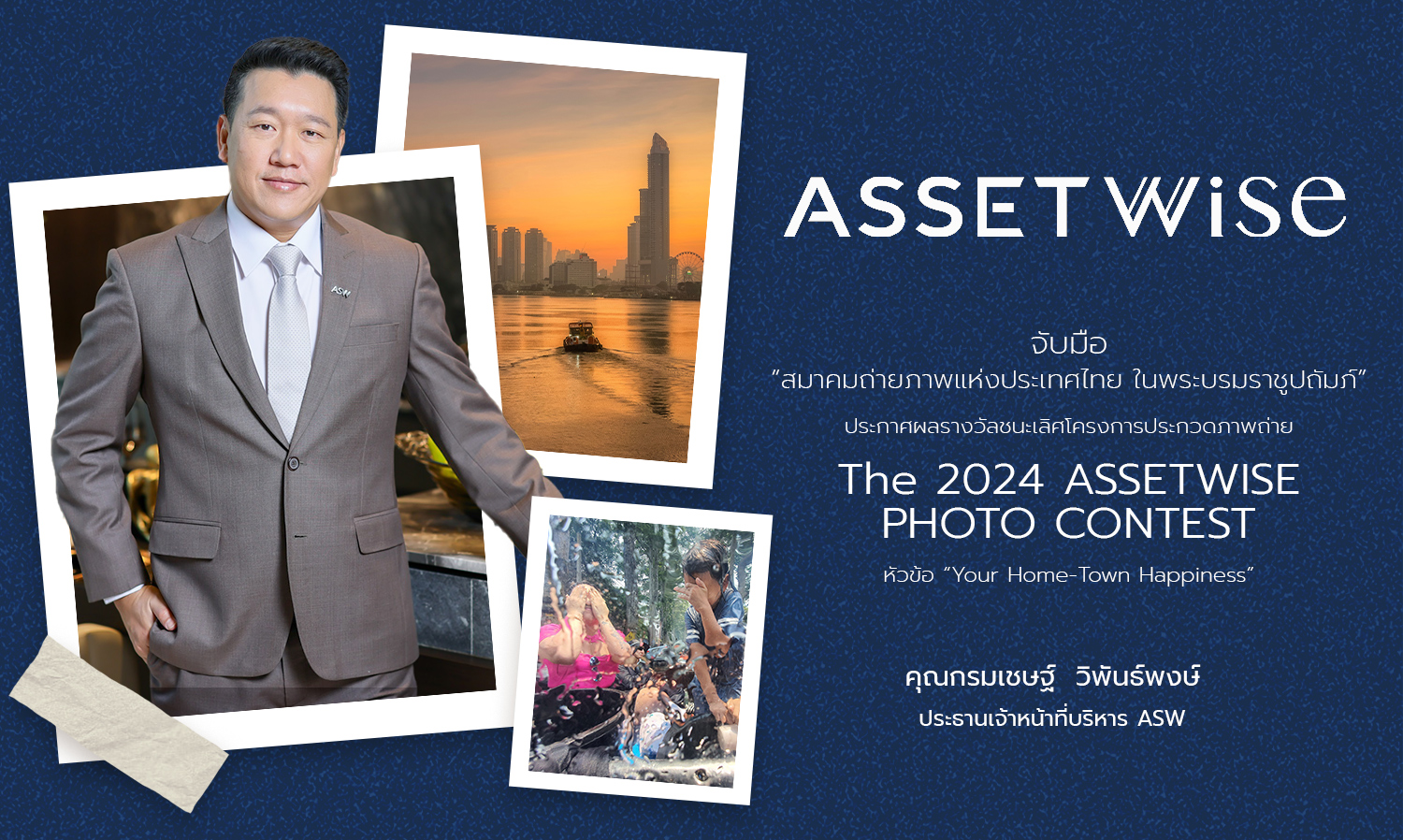 แอสเซทไวส์ จับมือ สมาคมถ่ายภาพแห่งประเทศไทย ในพระบรมราชูปถัมภ์ ประกาศผลรางวัลชนะเลิศโครงการประกวดภาพถ่าย The 2024 ASSETWISE PHOTO CONTEST หัวข้อ Your Home-Town Happiness