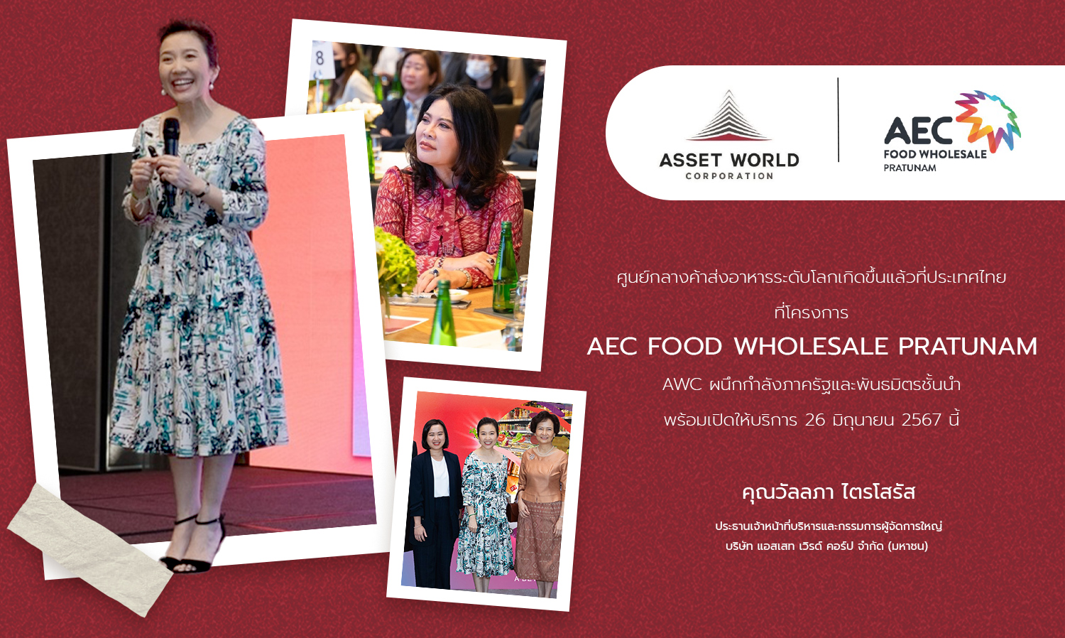ศูนย์กลางค้าส่งอาหารระดับโลกเกิดขึ้นแล้วที่ประเทศไทย ที่โครงการ AEC FOOD WHOLESALE PRATUNAM AWC ผนึกกำลังภาครัฐและพันธมิตรชั้นนำ พร้อมเปิดให้บริการ 26 มิถุนายน 2567 นี้