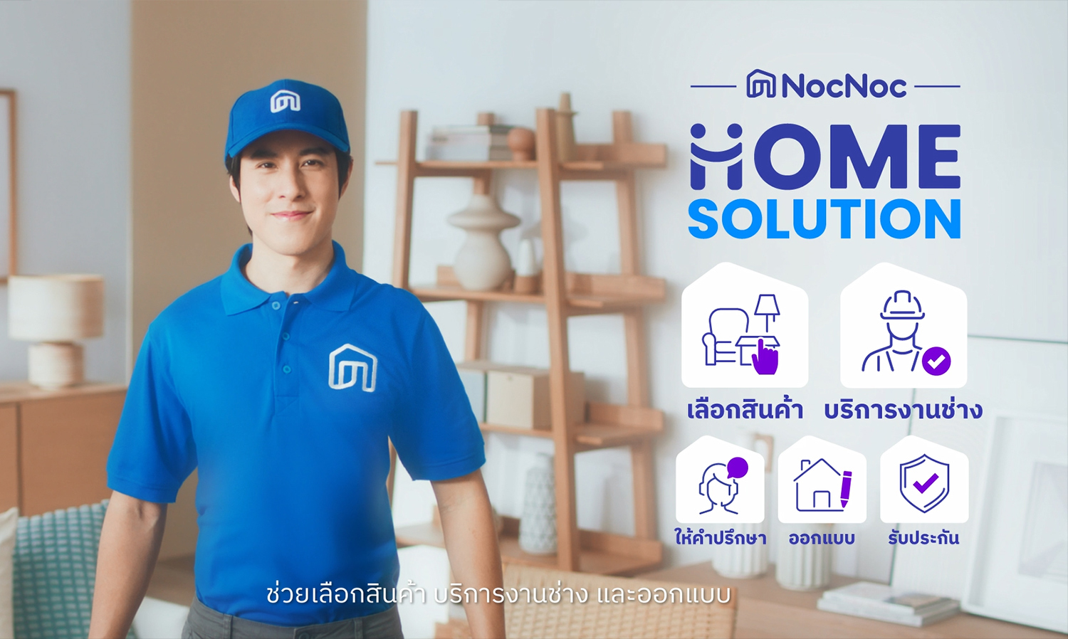NocNoc รุกตลาด Home and Living ชู “NocNoc Home Solution” เสริมทัพความครบครันแบบ One Stop Service