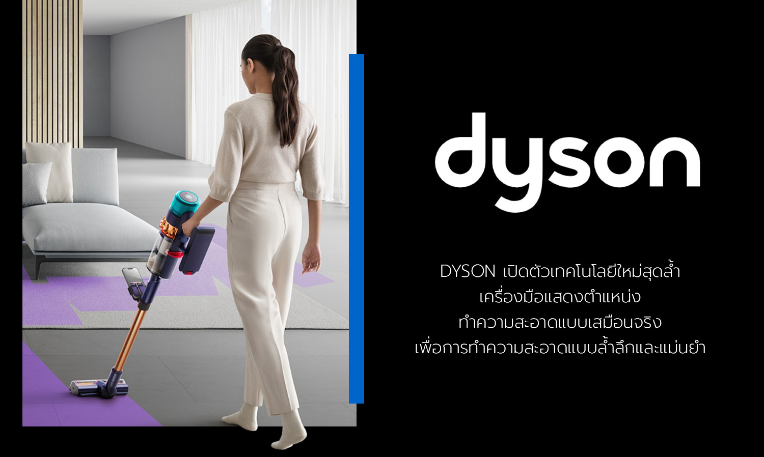 dyson-เปิดตัวเทคโนโลยีใหม่สุดล้ำ-แสดงต