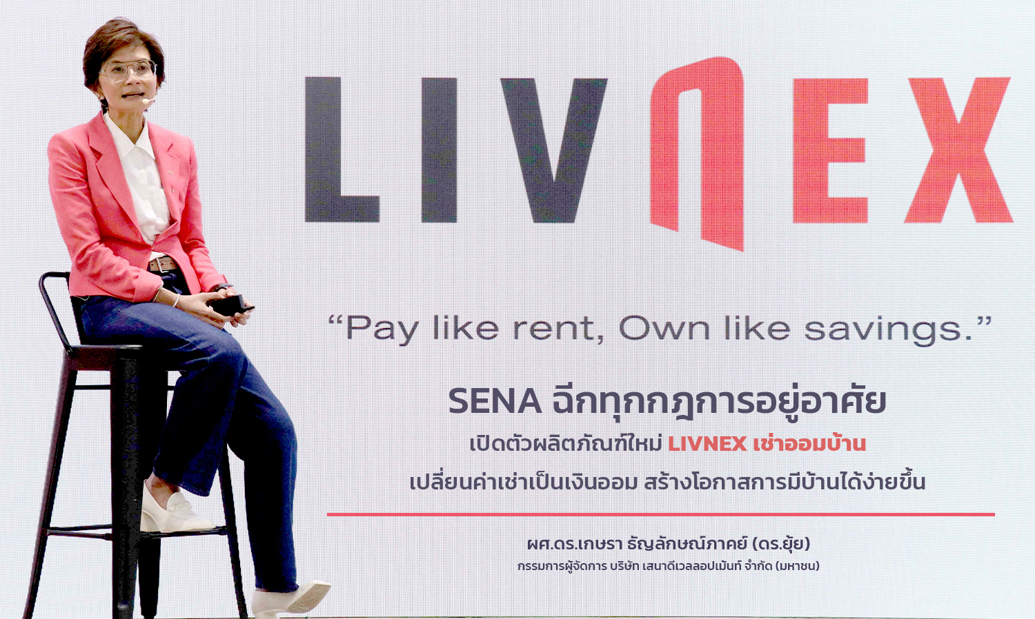 SENA  เปิดตัวผลิตภัณฑ์ใหม่ LivNex เช่าออมบ้าน เปลี่ยนค่าเช่าเป็นเงินออม