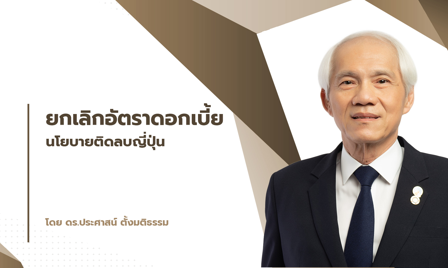 Cancellation of Japan's Negative Policy Interest Rate by Dr. Prasart Tangmattatham