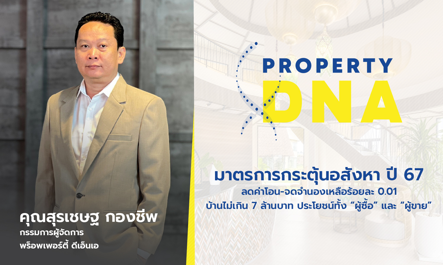 Real Estate Stimulus Measures for 2024: Transfer and Mortgage Fees Reduced to 0.01% for Homes Under 7 Million Baht, Benefiting Both Buyers and Sellers
