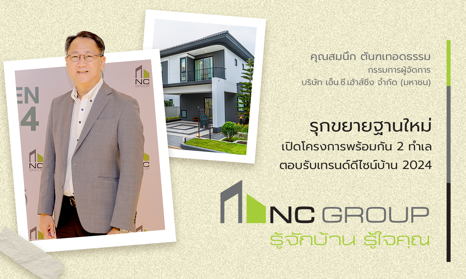 เอ็น-ซี-เฮ้าส์ซิ่ง-รุกขยายฐานใหม่-เป