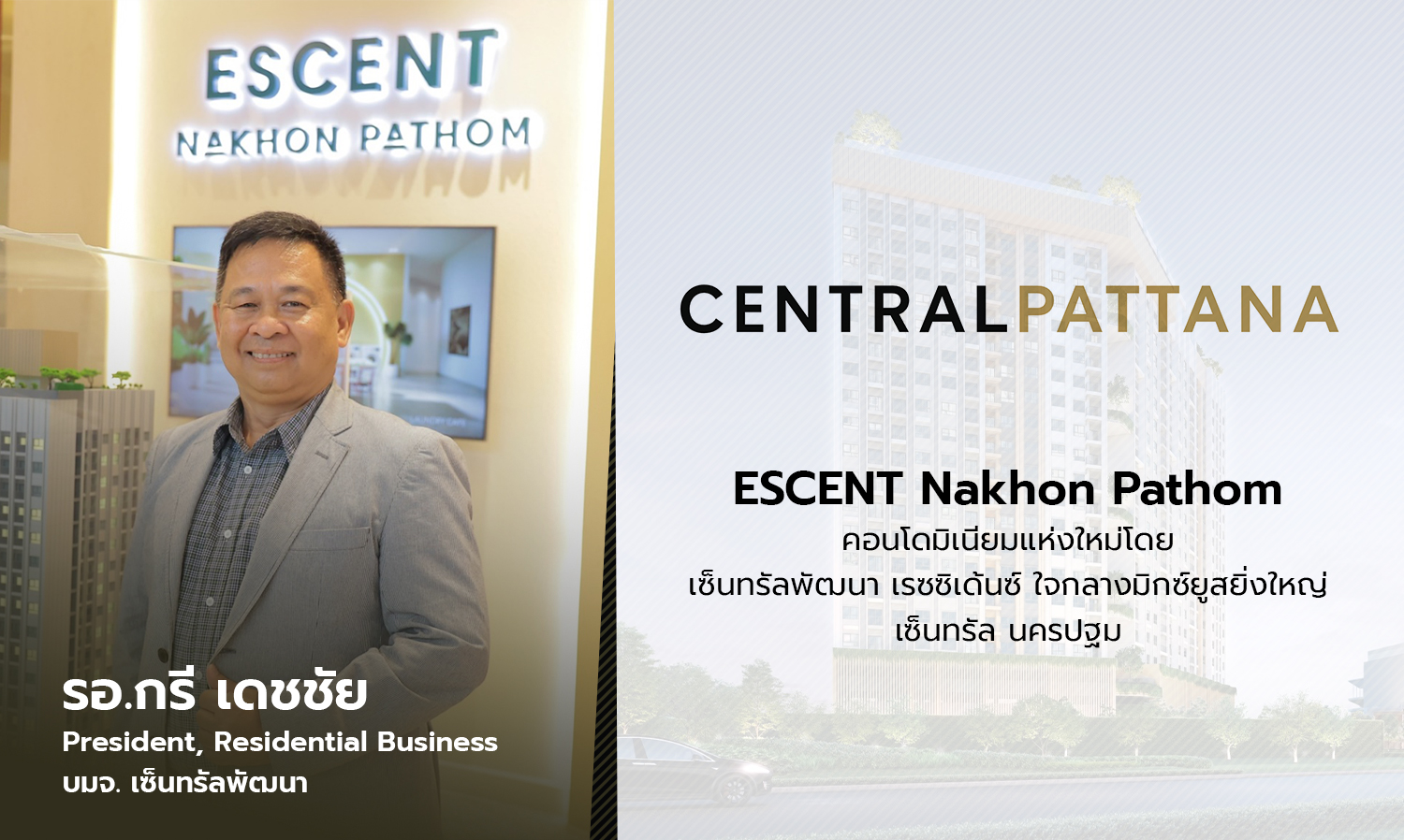ESCENT Nakhon Pathom คอนโดมิเนียมแห่งใหม่โดย เซ็นทรัลพัฒนา เรซซิเด้นซ์ ใจกลางมิกซ์ยูสยิ่งใหญ่ เซ็นทรัล นครปฐม