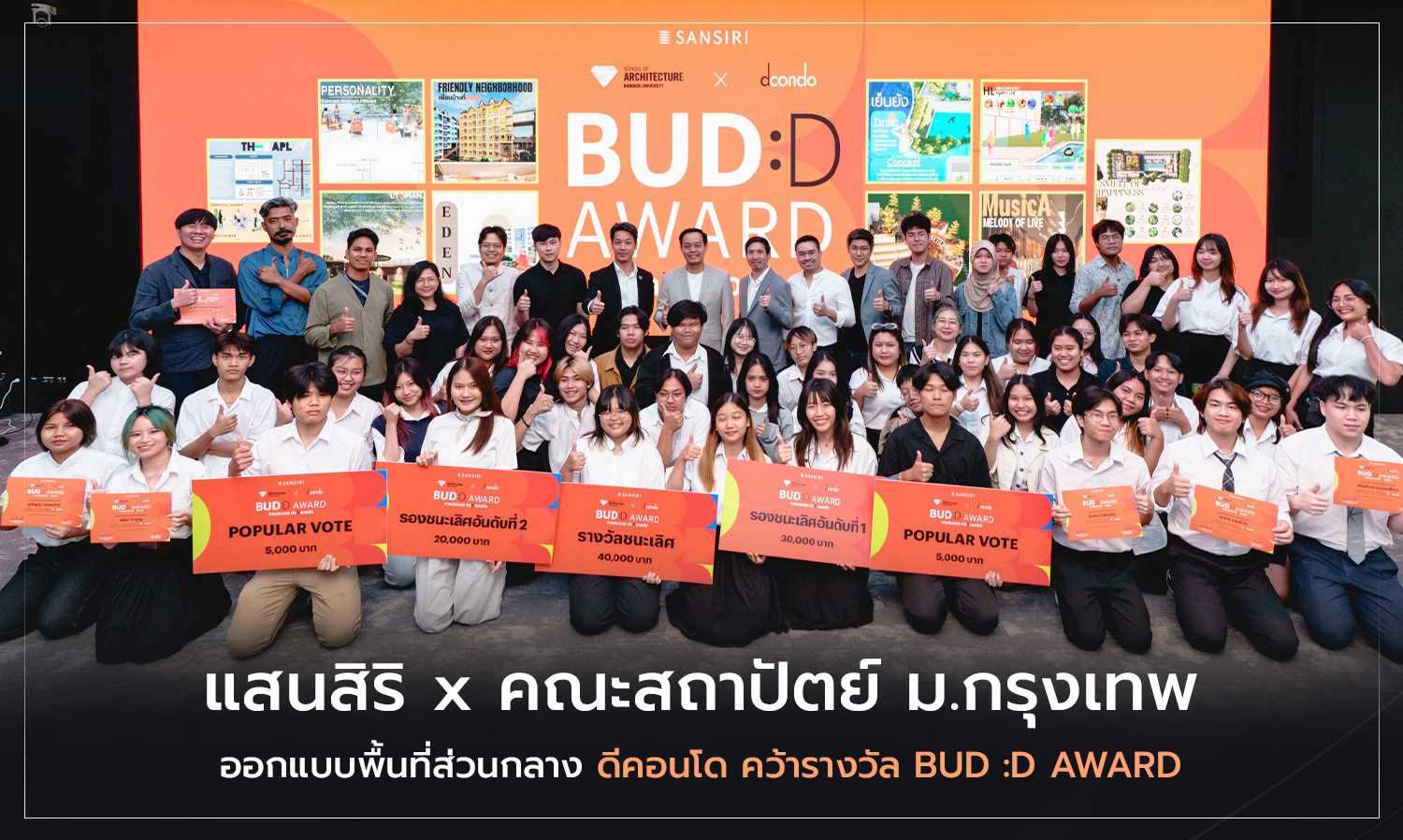 แสนสิริ x คณะสถาปัตย์ ม.กรุงเทพ ออกแบบพื้นที่ส่วนกลาง ดีคอนโด คว้ารางวัล BUD :D AWARD