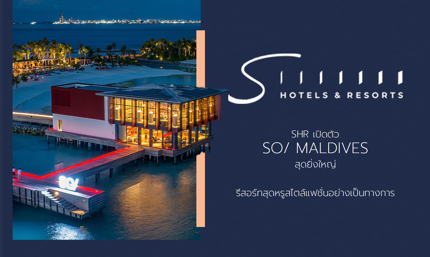 shr-เปิดตัว-โซ- มัลดีฟส์-so-maldives-สุดยิ่งให