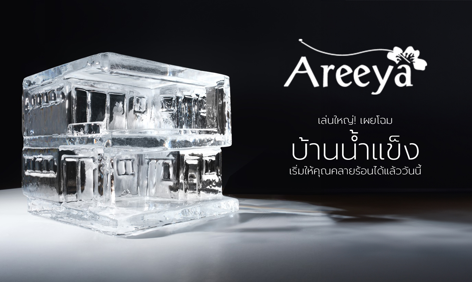 Areeya Property Goes Big! Unveils Ice House to Help You Beat the Heat Starting Today