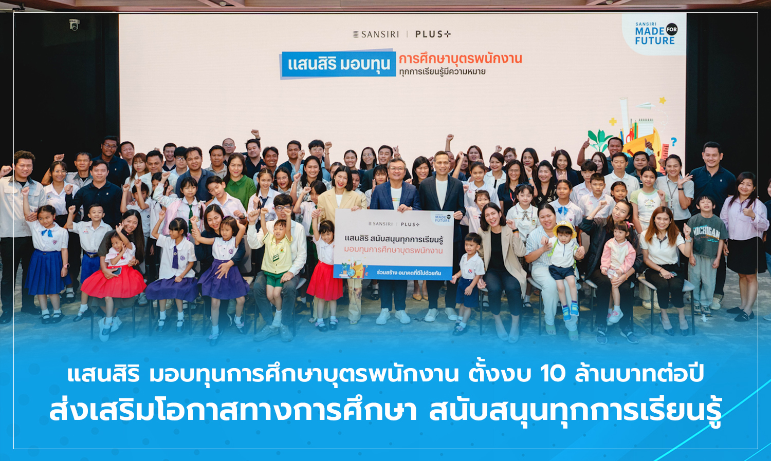แสนสิริ มอบทุนการศึกษาบุตรพนักงาน ตั้งงบ 10 ล้านบาทต่อปี ส่งเสริมโอกาสทางการศึกษา สนับสนุนทุกการเรียนรู้