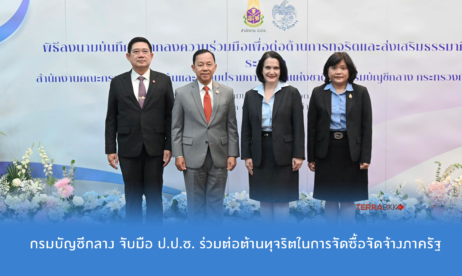 กรมบัญชีกลาง-จับมือ-ป-ป-ช-ร่วมต่อต้า-